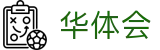 华体会 - 官方网站 - 官方认证平台